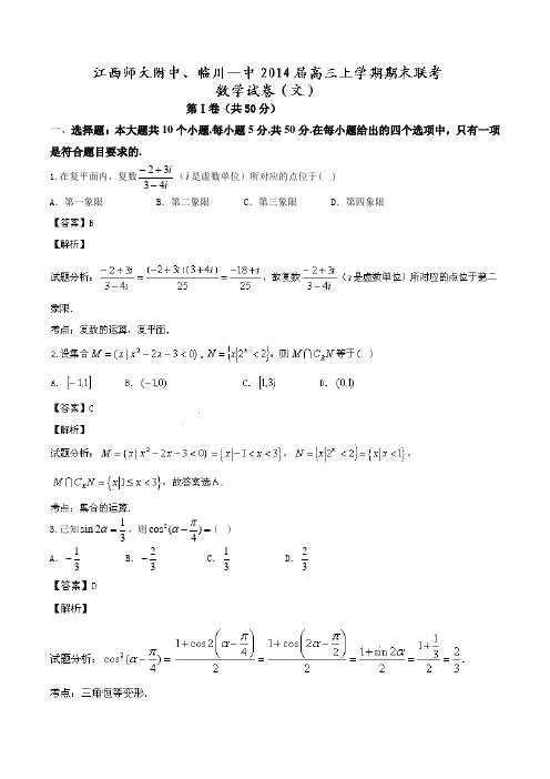 【名师解析】江西省师大附中、临川一中2014届高三联考 数学(文)试题 Word版解析