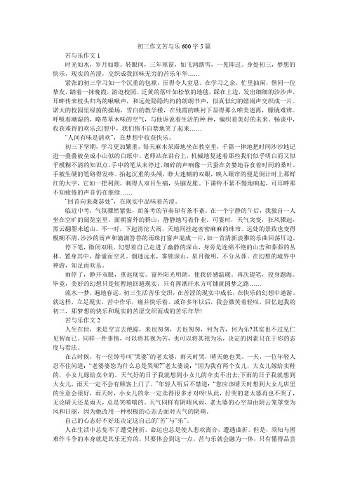 初三作文苦与乐600字5篇