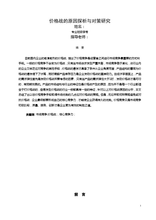 中国企业价格战的原因探析与对策研究1