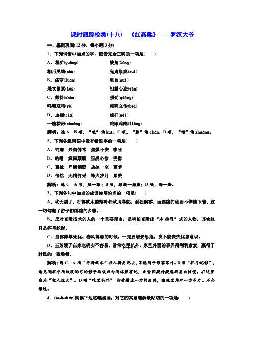 人教版高中语文选修中国小说欣赏测试题(十八)红高粱罗汉大爷
