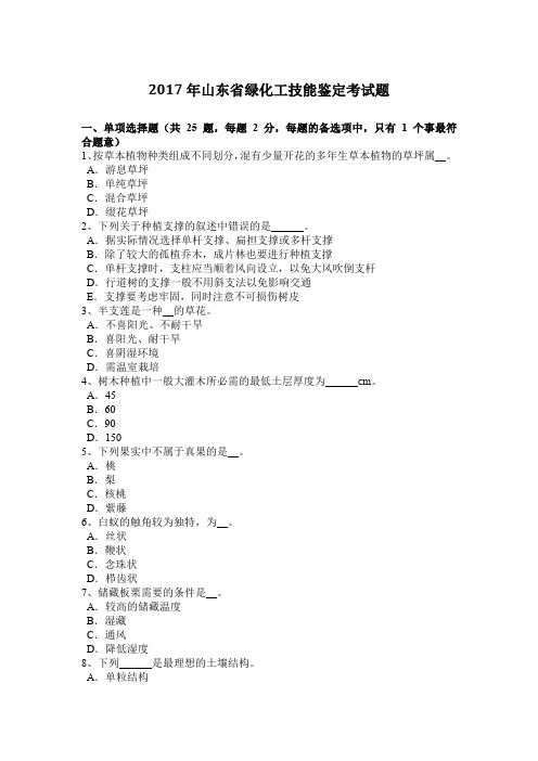 2017年山东省绿化工技能鉴定考试题