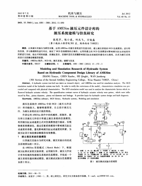 基于AMESim液压元件设计库的液压系统建模与仿真研究