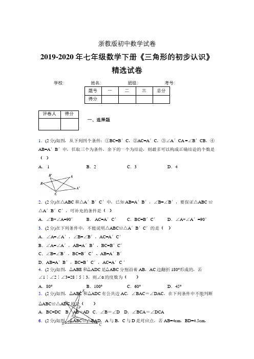 2019-2020初中数学七年级下册《三角形的初步认识》专项测试(含答案) (89).pdf