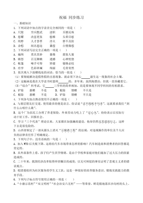 高中语文祝福同步练习 苏教版 必修2