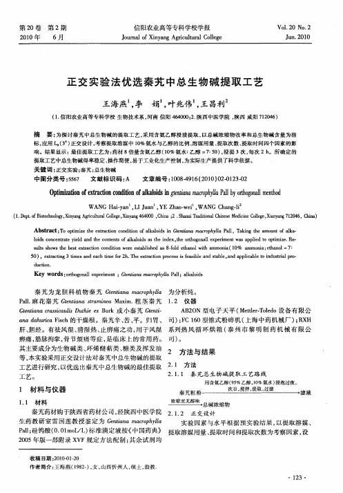 正交实验法优选秦艽中总生物碱提取工艺