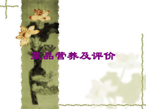 菜品营养及评价课件