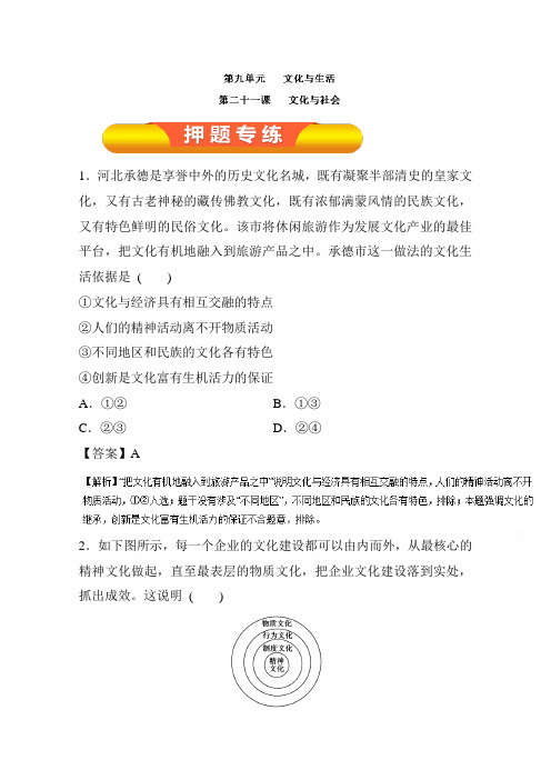 2020年高考政治一轮复习精品资料：专题21 文化与社会(押题专练)解析版
