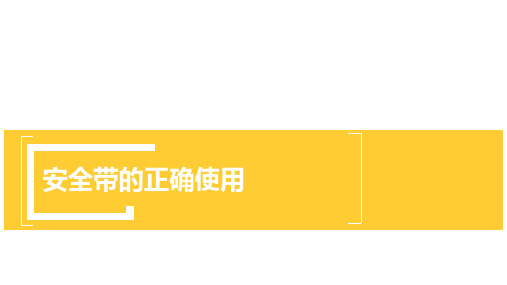 安全带的正确的使用