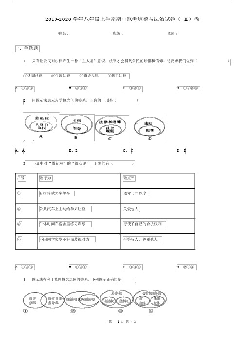 2019-2020学年八年级上学期期中联考道德与法治试卷(II)卷.docx