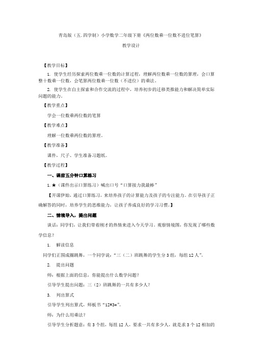 小学数学_《两位数乘一位数不进位笔算》教学设计学情分析教材分析课后反思