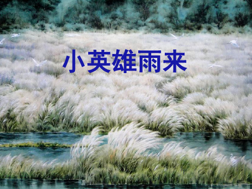六年级上册语文课件—7.1、小英雄雨来 ▎ 长春版 (共19张PPT)