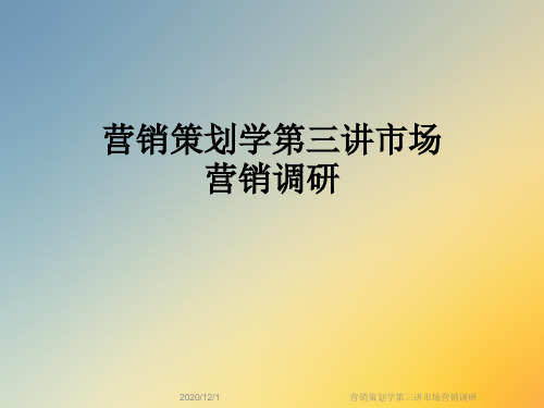 营销策划学第三讲市场营销调研
