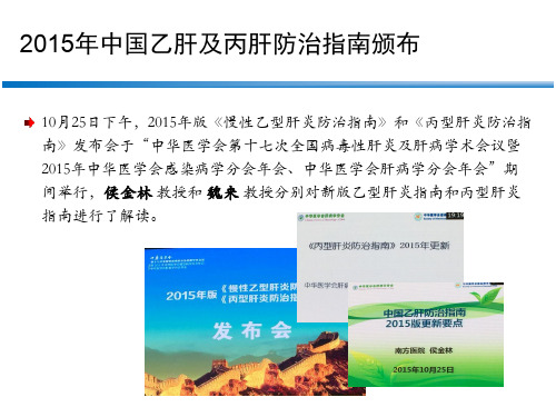 中国丙肝防治指南更新亮点