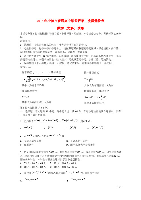 福建省宁德市普通高中高三数学毕业班5月质检试卷 文