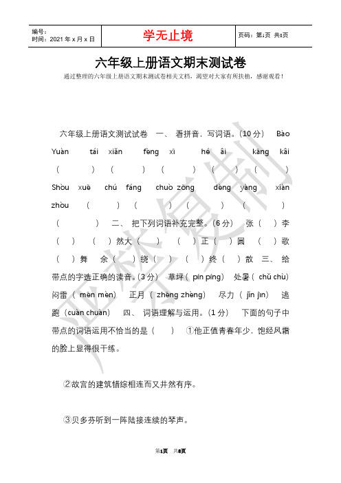 六年级上册语文期末测试卷(Word最新版)