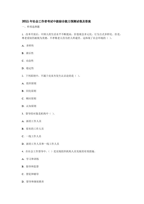 2011年社会工作者考试中级综合能力预测试卷及答案