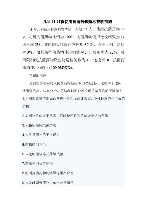 抗菌药物整改措施