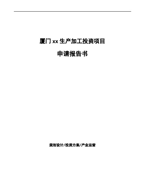 厦门xx生产加工投资项目申请报告书