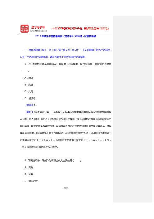 2012年政法干警招录考试《民法学》(本科类)试卷及详解【圣才出品】