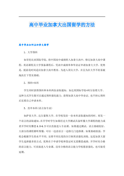 高中毕业加拿大出国留学的方法