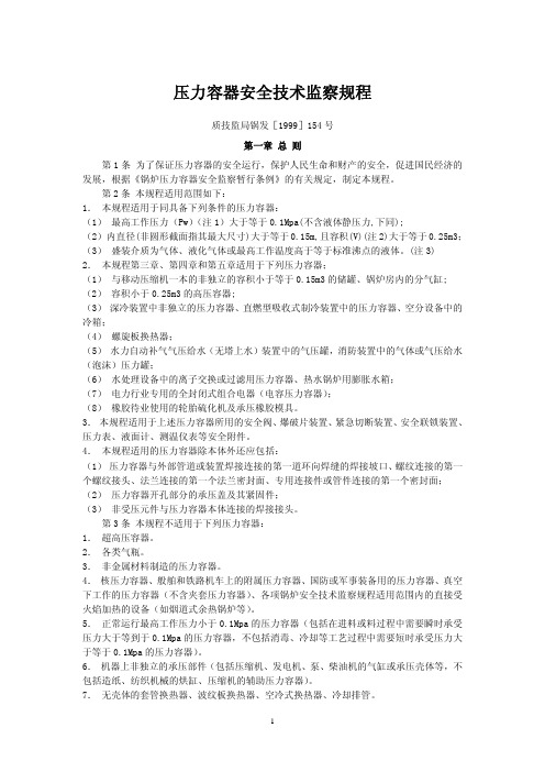 质技监局锅发[1999]154号 压力容器安全技术监察规程(2010年起将被废止)