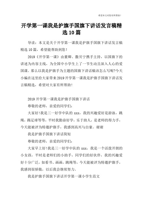 开学第一课我是护旗手国旗下讲话发言稿精选10篇
