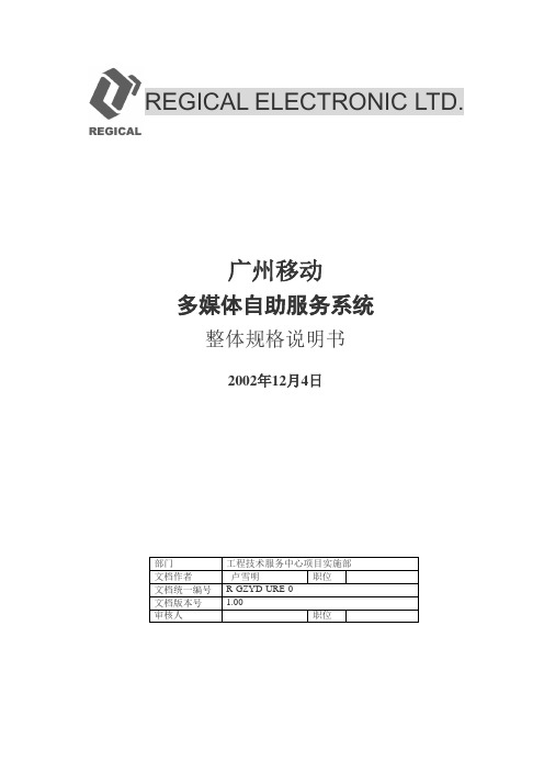 广州移动多媒体自助服务系统整体需求说明书