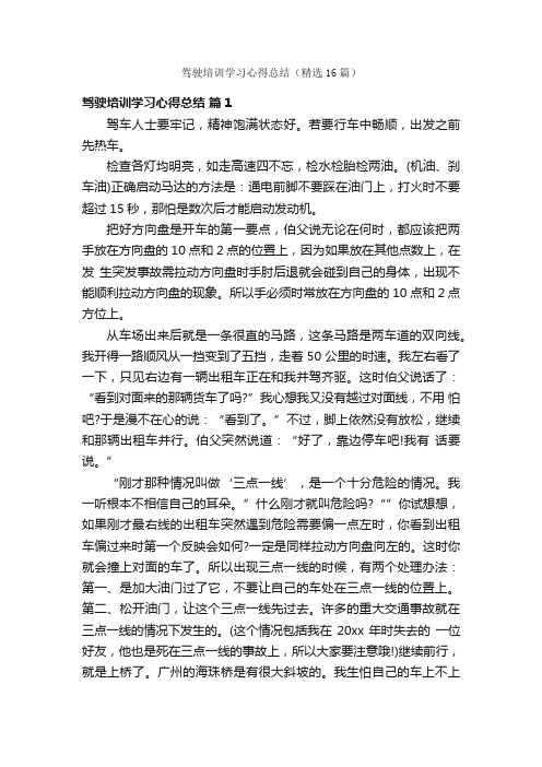 驾驶培训学习心得总结（精选16篇）