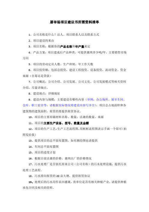 屠宰场项目建议书所需资料清单