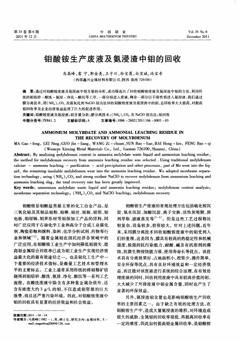 钼酸铵生产废液及氨浸渣中钼的回收