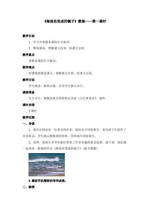 2017-2018学年语文A版小学语文四年级上册《海浪花变成的镜子》优质课教学设计第一课时(新版)