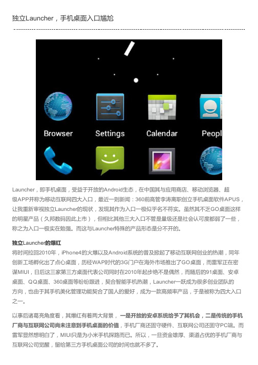 独立Launcher,手机桌面入口尴尬