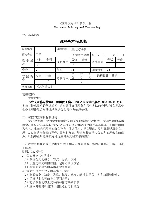 《应用文写作》教学大纲