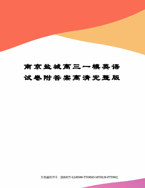 南京盐城高三一模英语试卷附答案高清完整版