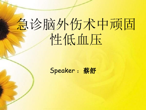急诊脑外伤术中顽固性低血压 ppt课件