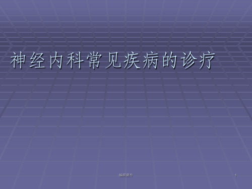 神经内科常见疾病ppt课件