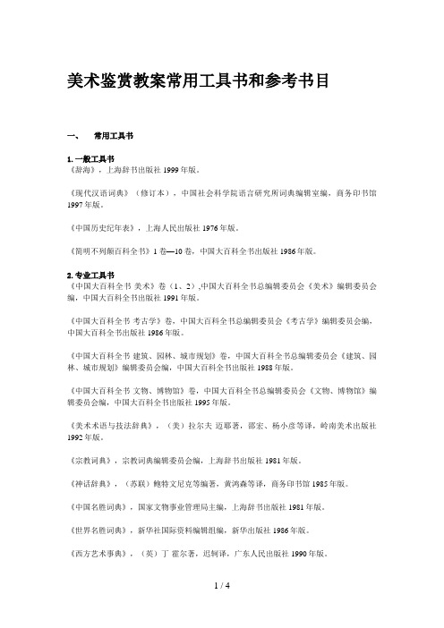美术鉴赏教学常用工具书和参考书目
