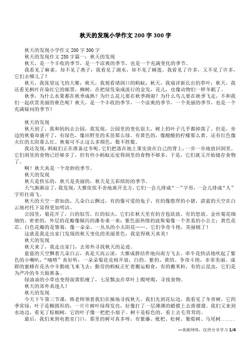 秋天的发现小学作文200字300字