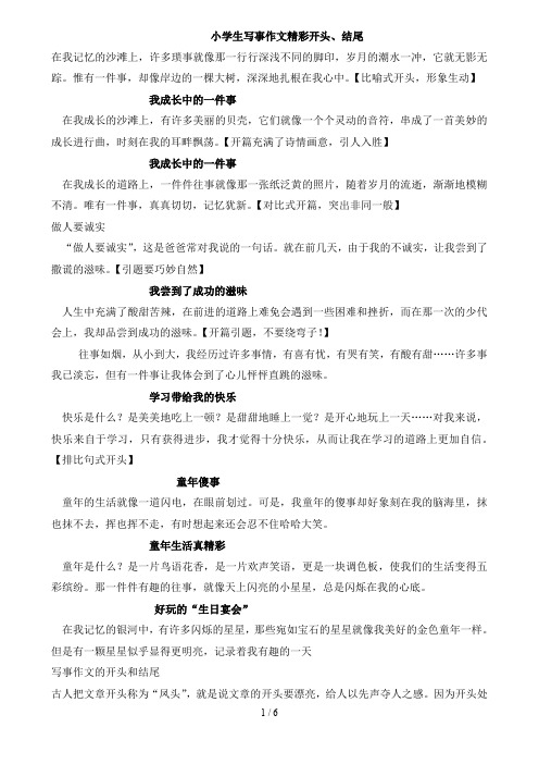 小学生写事作文精彩开头 结尾