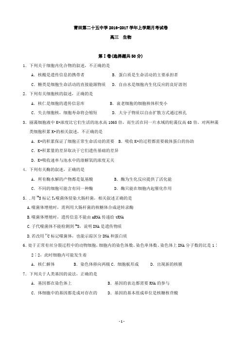 2017届福建省莆田市第二十五中学高三12月月考生物试题