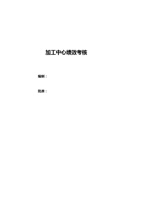 (完整版)机加中心绩效考核方案
