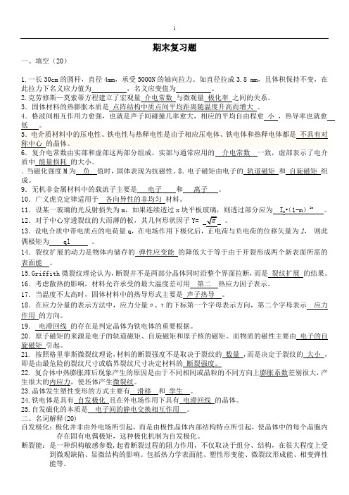 材料物理性能期末复习题