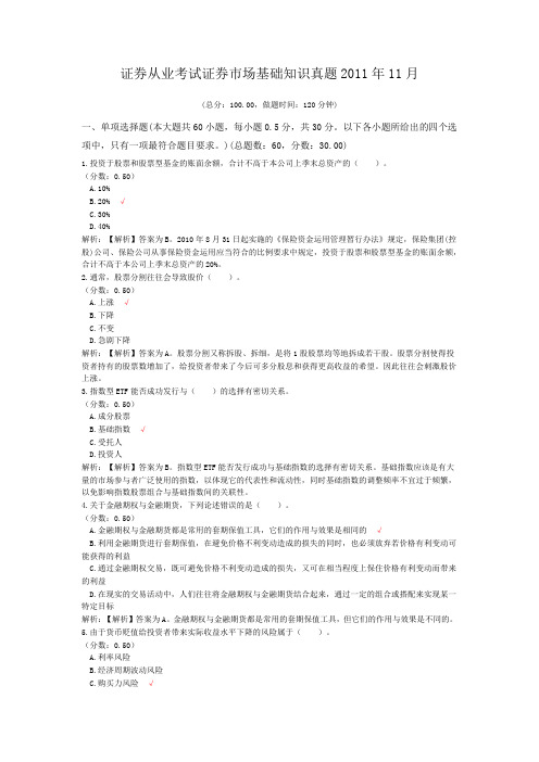 证券从业考试证券市场基础知识真题2011年11月