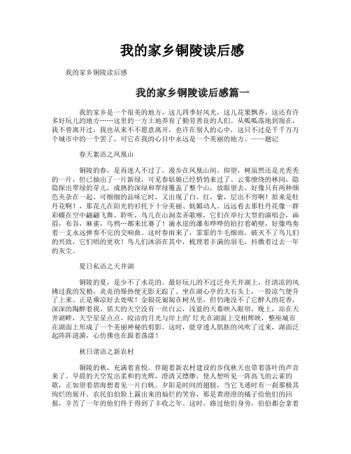 我的家乡铜陵读后感