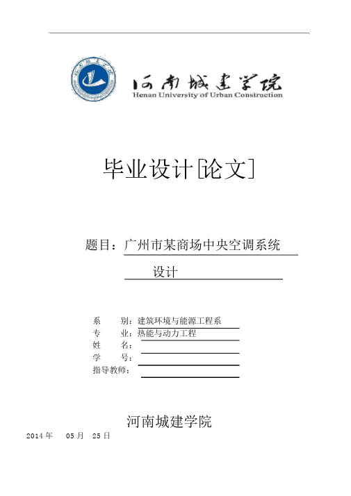 毕业设计(论文)-广州市某商场中央空调系统设计