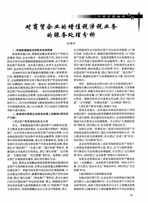 对商贸企业的增值税涉税业务的账务处理分析