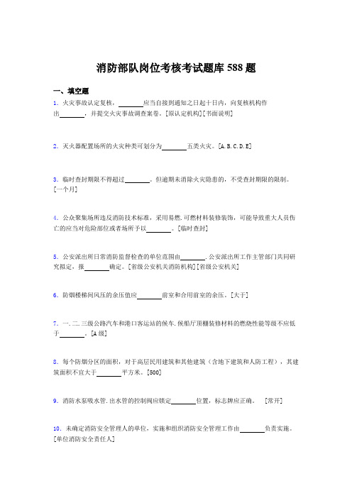新版精选2020年消防部队岗位完整考题库588题(含标准答案)