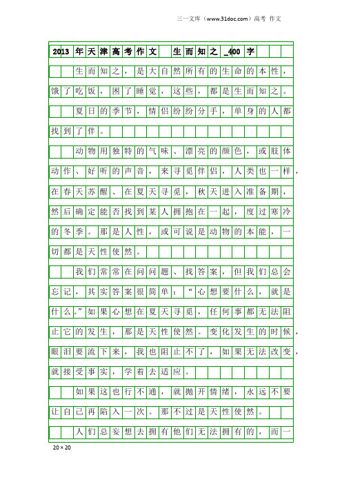 高考作文：2013年天津高考作文 生而知之_400字