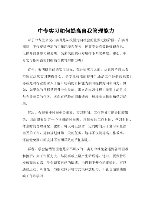 中专实习如何提高自我管理能力