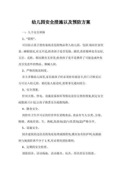 幼儿园安全措施以及预防方案